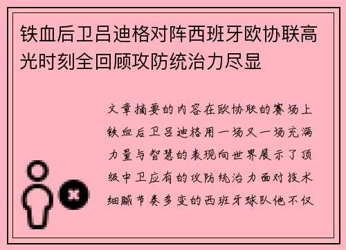 铁血后卫吕迪格对阵西班牙欧协联高光时刻全回顾攻防统治力尽显 铁血后卫吕迪格对阵西班牙欧协联高光时刻全回顾攻防统治力尽显