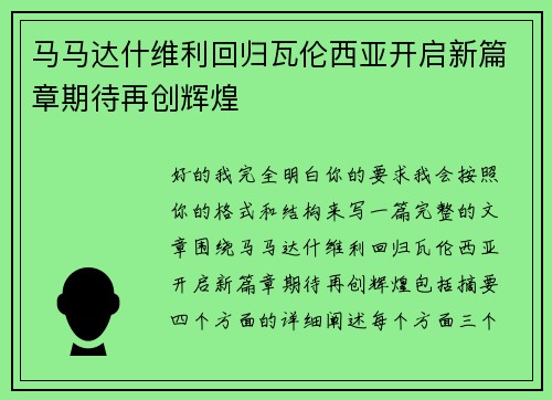 马马达什维利回归瓦伦西亚开启新篇章期待再创辉煌 马马达什维利回归瓦伦西亚开启新篇章期待再创辉煌