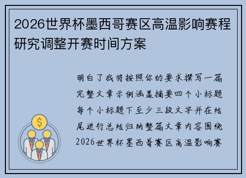 2026世界杯墨西哥赛区高温影响赛程研究调整开赛时间方案