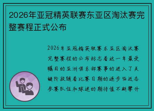 2026年亚冠精英联赛东亚区淘汰赛完整赛程正式公布 2026年亚冠精英联赛东亚区淘汰赛完整赛程正式公布