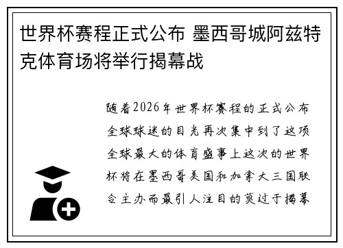 世界杯赛程正式公布 墨西哥城阿兹特克体育场将举行揭幕战 世界杯赛程正式公布 墨西哥城阿兹特克体育场将举行揭幕战