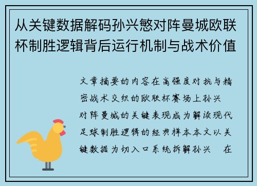 从关键数据解码孙兴慜对阵曼城欧联杯制胜逻辑背后运行机制与战术价值 从关键数据解码孙兴慜对阵曼城欧联杯制胜逻辑背后运行机制与战术价值