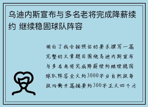 乌迪内斯宣布与多名老将完成降薪续约 继续稳固球队阵容 乌迪内斯宣布与多名老将完成降薪续约 继续稳固球队阵容