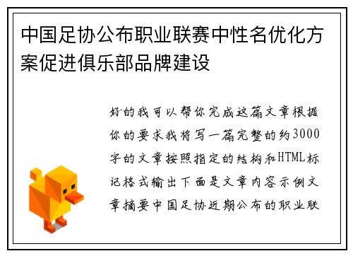 中国足协公布职业联赛中性名优化方案促进俱乐部品牌建设