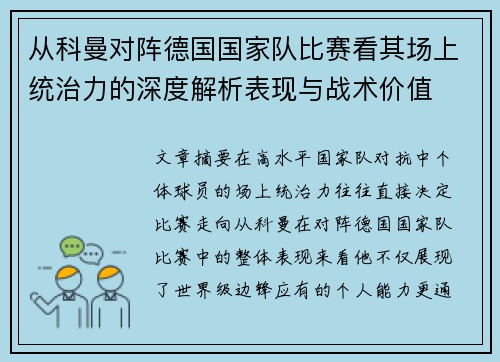 从科曼对阵德国国家队比赛看其场上统治力的深度解析表现与战术价值