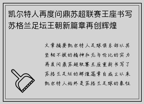 凯尔特人再度问鼎苏超联赛王座书写苏格兰足坛王朝新篇章再创辉煌