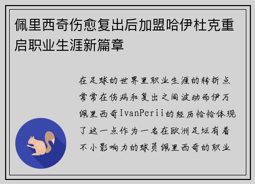 佩里西奇伤愈复出后加盟哈伊杜克重启职业生涯新篇章 佩里西奇伤愈复出后加盟哈伊杜克重启职业生涯新篇章
