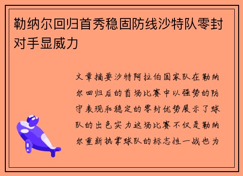 勒纳尔回归首秀稳固防线沙特队零封对手显威力 勒纳尔回归首秀稳固防线沙特队零封对手显威力