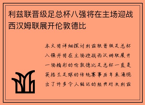 利兹联晋级足总杯八强将在主场迎战西汉姆联展开伦敦德比 利兹联晋级足总杯八强将在主场迎战西汉姆联展开伦敦德比