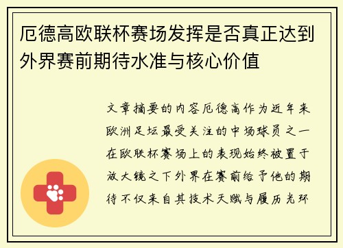 厄德高欧联杯赛场发挥是否真正达到外界赛前期待水准与核心价值