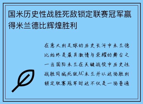 国米历史性战胜死敌锁定联赛冠军赢得米兰德比辉煌胜利