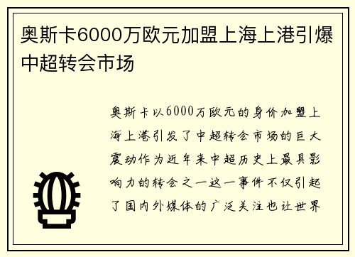 奥斯卡6000万欧元加盟上海上港引爆中超转会市场 奥斯卡6000万欧元加盟上海上港引爆中超转会市场