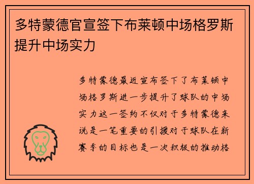 多特蒙德官宣签下布莱顿中场格罗斯提升中场实力 多特蒙德官宣签下布莱顿中场格罗斯提升中场实力
