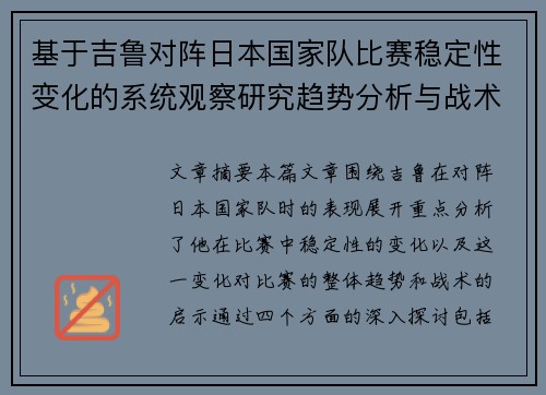 基于吉鲁对阵日本国家队比赛稳定性变化的系统观察研究趋势分析与战术启示 基于吉鲁对阵日本国家队比赛稳定性变化的系统观察研究趋势分析与战术启示