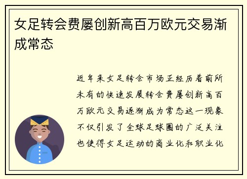 女足转会费屡创新高百万欧元交易渐成常态 女足转会费屡创新高百万欧元交易渐成常态