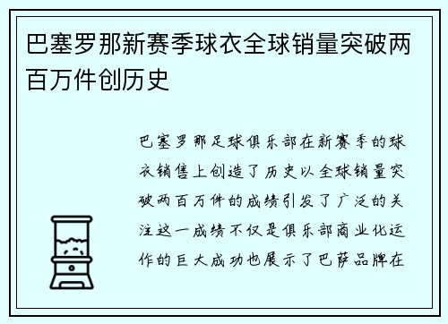 巴塞罗那新赛季球衣全球销量突破两百万件创历史