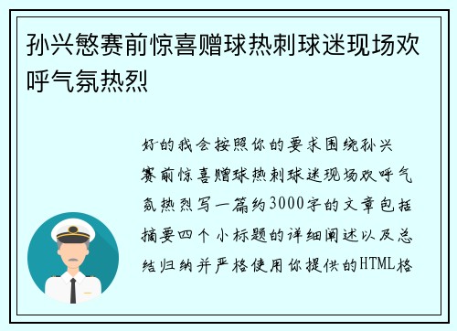 孙兴慜赛前惊喜赠球热刺球迷现场欢呼气氛热烈