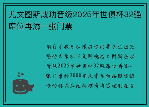 尤文图斯成功晋级2025年世俱杯32强席位再添一张门票 尤文图斯成功晋级2025年世俱杯32强席位再添一张门票