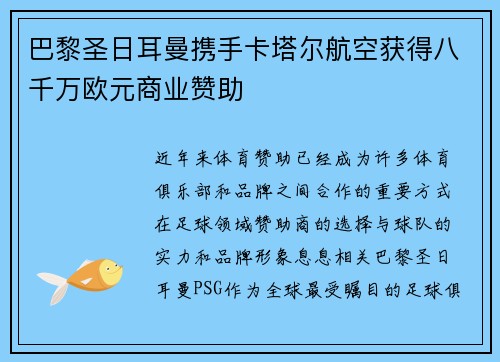 巴黎圣日耳曼携手卡塔尔航空获得八千万欧元商业赞助