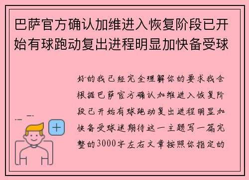 巴萨官方确认加维进入恢复阶段已开始有球跑动复出进程明显加快备受球迷期待 巴萨官方确认加维进入恢复阶段已开始有球跑动复出进程明显加快备受球迷期待