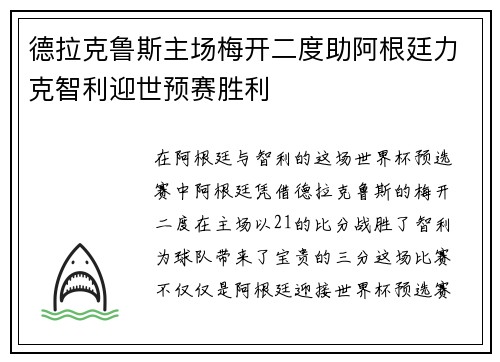 德拉克鲁斯主场梅开二度助阿根廷力克智利迎世预赛胜利 德拉克鲁斯主场梅开二度助阿根廷力克智利迎世预赛胜利