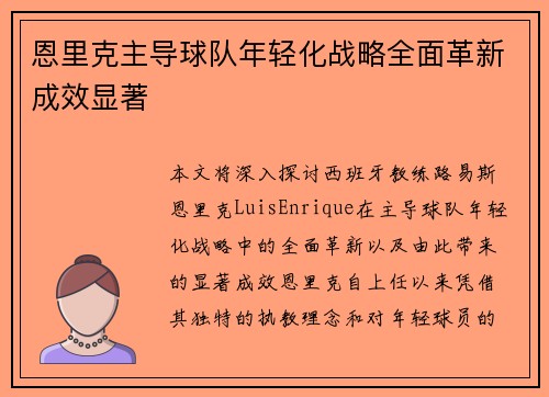 恩里克主导球队年轻化战略全面革新成效显著 恩里克主导球队年轻化战略全面革新成效显著