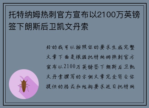 托特纳姆热刺官方宣布以2100万英镑签下朗斯后卫凯文丹索 托特纳姆热刺官方宣布以2100万英镑签下朗斯后卫凯文丹索