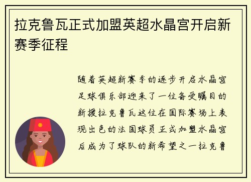 拉克鲁瓦正式加盟英超水晶宫开启新赛季征程