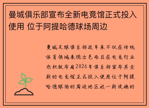 曼城俱乐部宣布全新电竞馆正式投入使用 位于阿提哈德球场周边 曼城俱乐部宣布全新电竞馆正式投入使用 位于阿提哈德球场周边