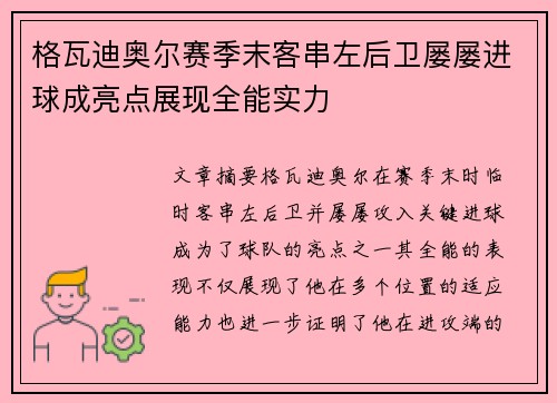 格瓦迪奥尔赛季末客串左后卫屡屡进球成亮点展现全能实力
