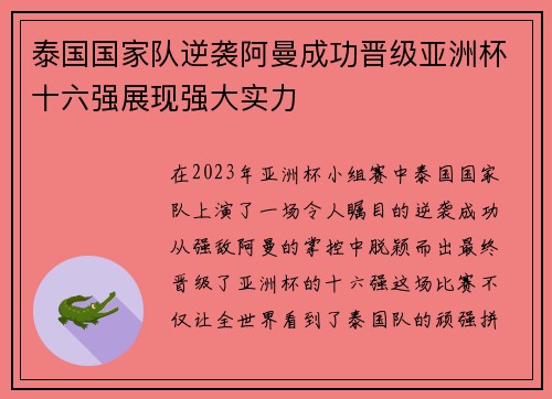泰国国家队逆袭阿曼成功晋级亚洲杯十六强展现强大实力