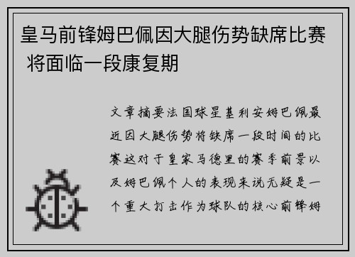 皇马前锋姆巴佩因大腿伤势缺席比赛 将面临一段康复期 皇马前锋姆巴佩因大腿伤势缺席比赛 将面临一段康复期