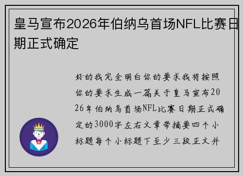 皇马宣布2026年伯纳乌首场NFL比赛日期正式确定 皇马宣布2026年伯纳乌首场NFL比赛日期正式确定
