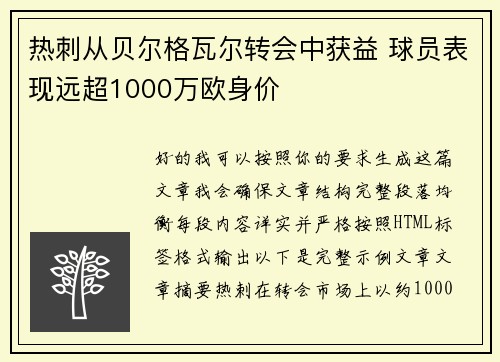 热刺从贝尔格瓦尔转会中获益 球员表现远超1000万欧身价
