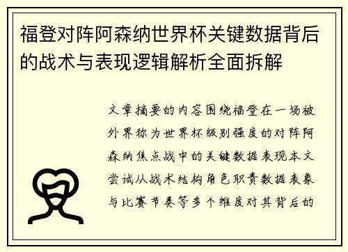 福登对阵阿森纳世界杯关键数据背后的战术与表现逻辑解析全面拆解 福登对阵阿森纳世界杯关键数据背后的战术与表现逻辑解析全面拆解