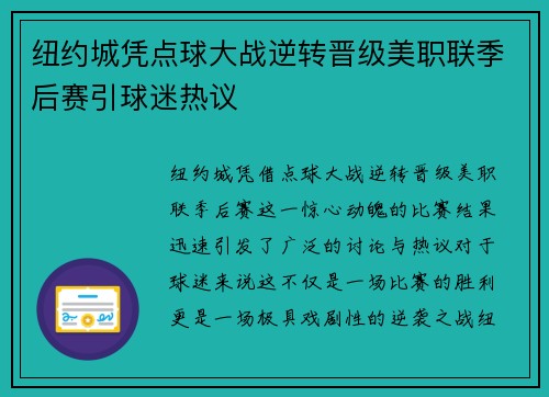 纽约城凭点球大战逆转晋级美职联季后赛引球迷热议 纽约城凭点球大战逆转晋级美职联季后赛引球迷热议