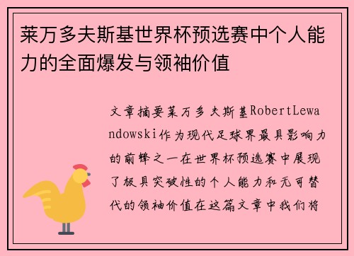 莱万多夫斯基世界杯预选赛中个人能力的全面爆发与领袖价值