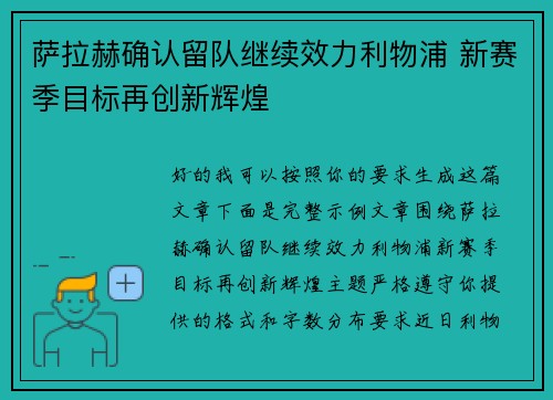 萨拉赫确认留队继续效力利物浦 新赛季目标再创新辉煌
