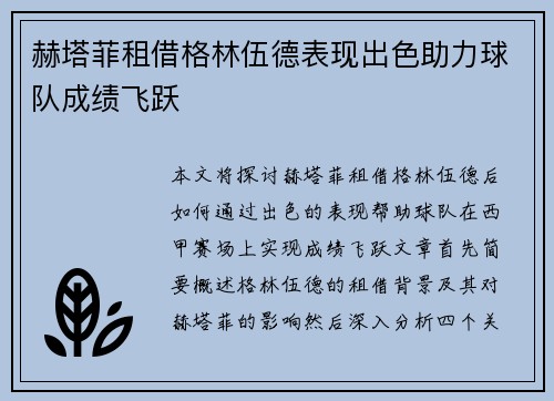 赫塔菲租借格林伍德表现出色助力球队成绩飞跃 赫塔菲租借格林伍德表现出色助力球队成绩飞跃