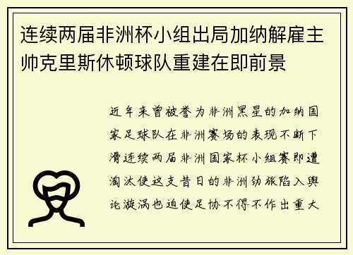 连续两届非洲杯小组出局加纳解雇主帅克里斯休顿球队重建在即前景 连续两届非洲杯小组出局加纳解雇主帅克里斯休顿球队重建在即前景