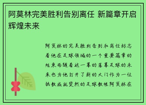 阿莫林完美胜利告别离任 新篇章开启辉煌未来 阿莫林完美胜利告别离任 新篇章开启辉煌未来