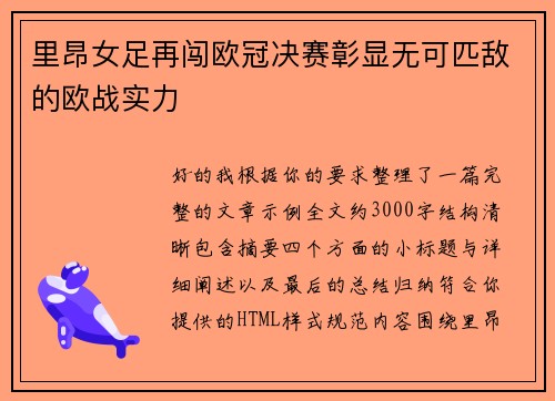 里昂女足再闯欧冠决赛彰显无可匹敌的欧战实力 里昂女足再闯欧冠决赛彰显无可匹敌的欧战实力
