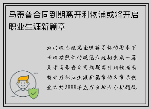 马蒂普合同到期离开利物浦或将开启职业生涯新篇章 马蒂普合同到期离开利物浦或将开启职业生涯新篇章