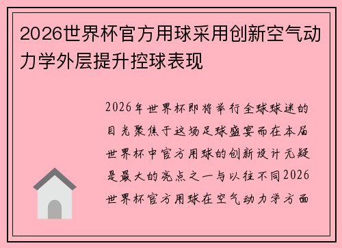 2026世界杯官方用球采用创新空气动力学外层提升控球表现