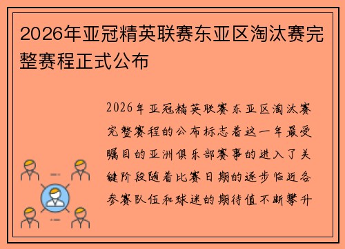 2026年亚冠精英联赛东亚区淘汰赛完整赛程正式公布