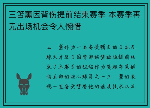 三笘薰因背伤提前结束赛季 本赛季再无出场机会令人惋惜